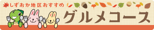 しずおか地区おすすめ グルメコース