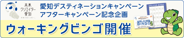 愛知デスティネーションキャンペーンアフターキャンペーン記念企画