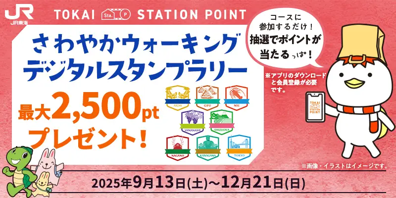 さわやかウォーキング｜JR東海