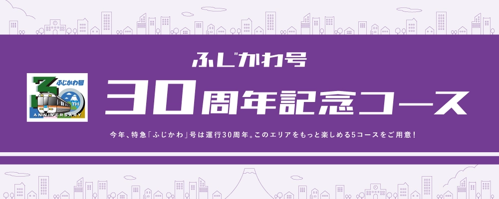 ふじかわ号30周年記念コース