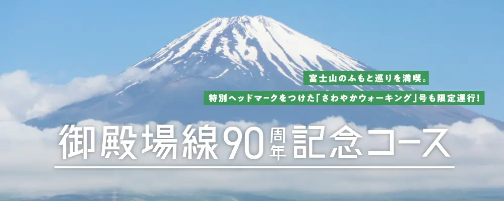 御殿場線90周年記念コース