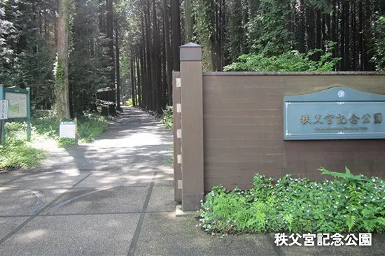 秩父宮記念公園