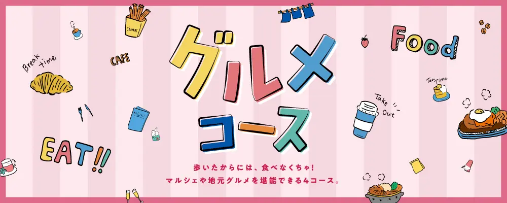 グルメコース