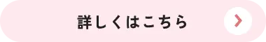 詳細はこちら