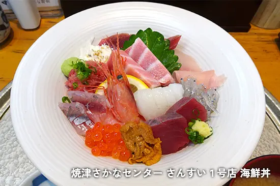 焼津さかなセンター さんすい１号店 海鮮丼