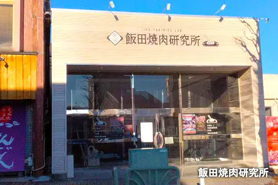 飯田焼肉研究所