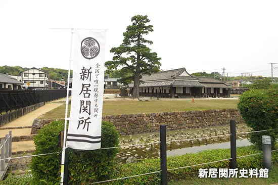 新居関所史料館