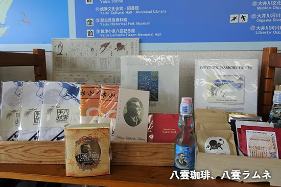 八雲珈琲、八雲ラムネ