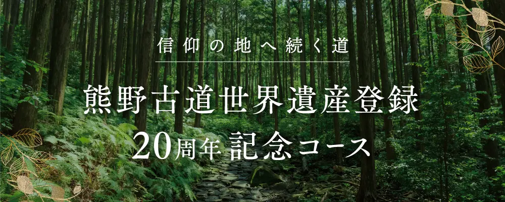 熊野古道世界遺産登録20周年記念コース