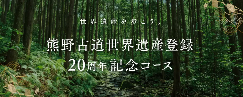 熊野古道世界遺産登録20周年記念コース