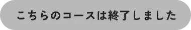 こちらのコースは終了しました