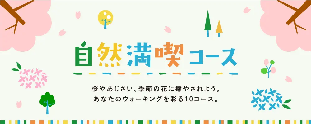 自然満喫コース