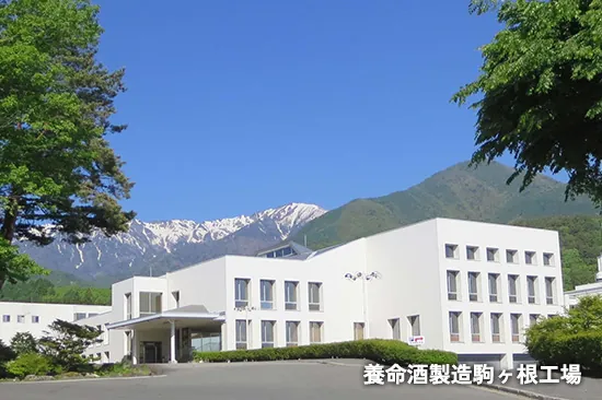 養命酒製造駒ヶ根工場