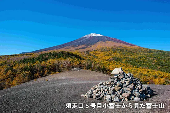 須走口5号目小富士から見た富士山