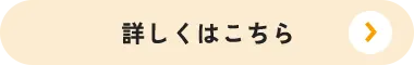 詳細はこちら