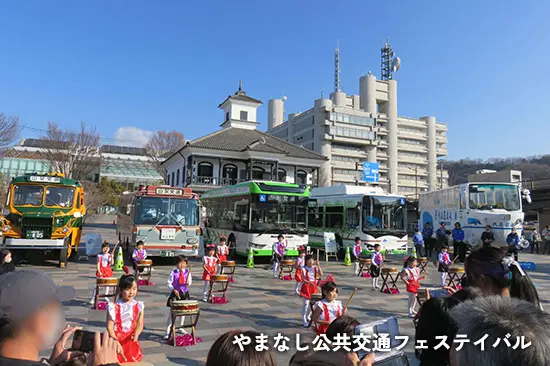 やまなし公共交通フェステイバル