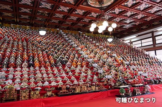 可睡ひなまつり