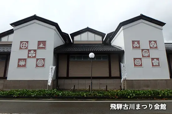 飛騨古川まつり会館