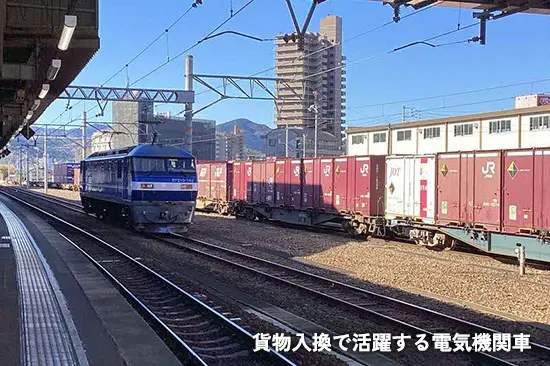 貨物入換で活躍する電気機関車