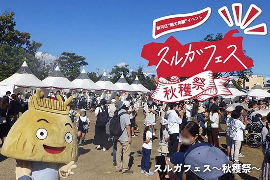スルガフェス～秋穫祭～