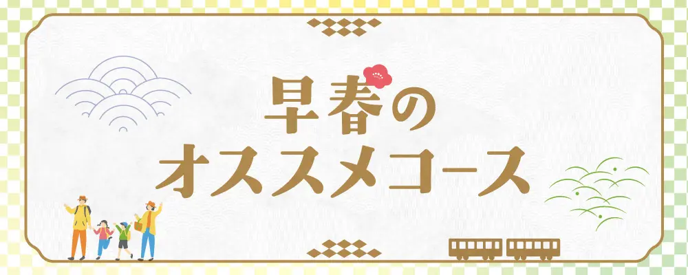 早春のオススメコース