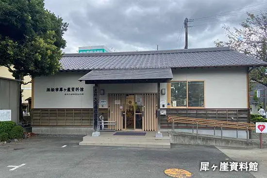 犀ヶ崖資料館