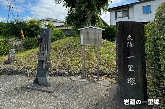 岩淵の一里塚