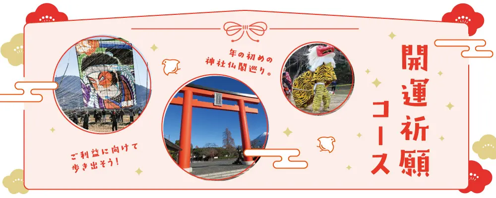 開運祈願コース