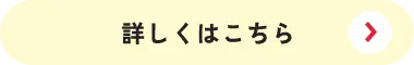 詳細はこちら