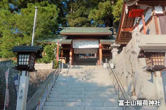 冨士山稲荷神社