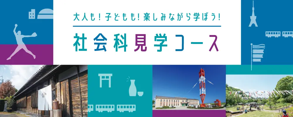 社会科見学コース