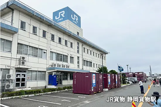 JR貨物 静岡貨物駅