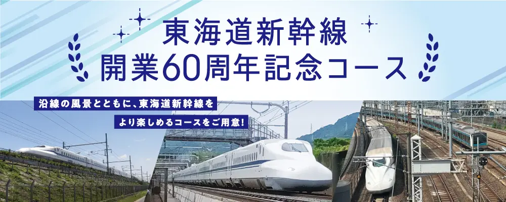 東海道新幹線開業60周年記念コース