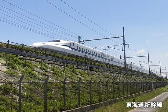 東海道新幹線