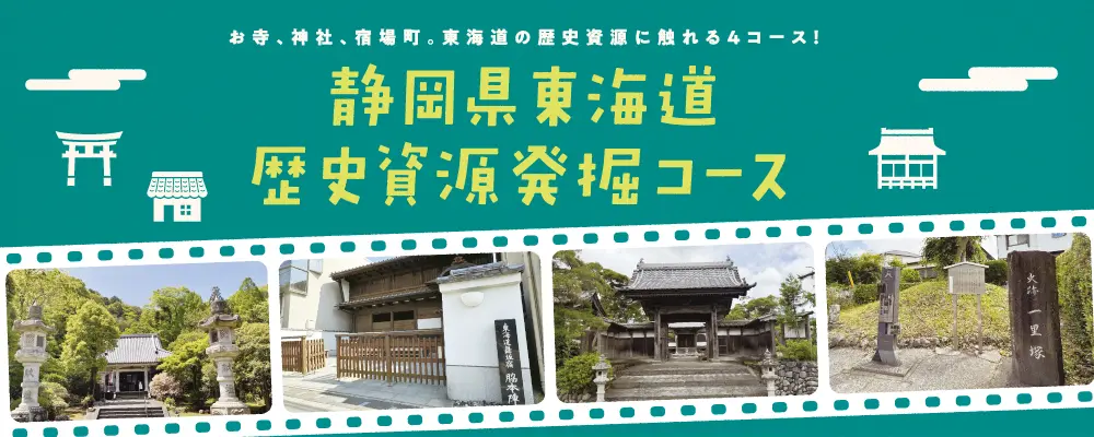 静岡県東海道歴史資源発掘コース