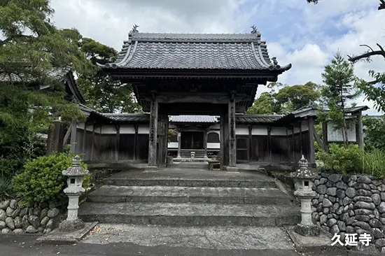 久延寺