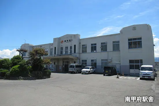 南甲府駅