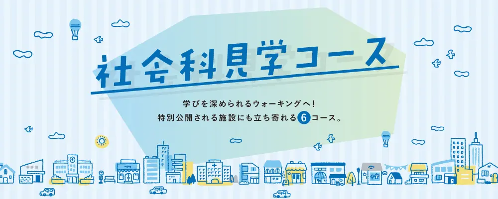 社会科見学コース