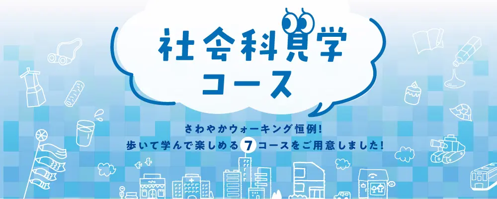 社会科見学コース