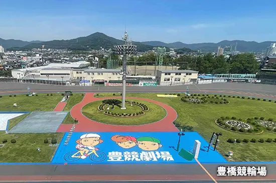 豊橋競輪場