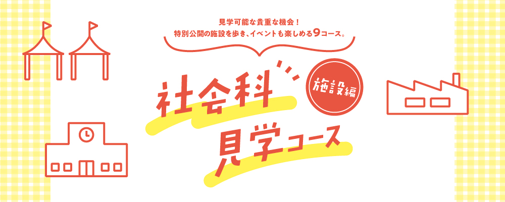 社会科見学コース（施設編）
