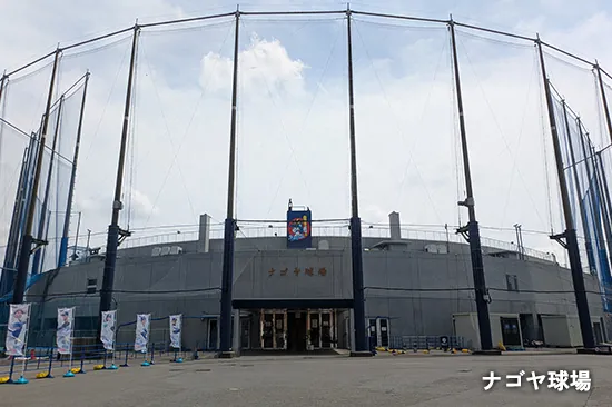ナゴヤ球場