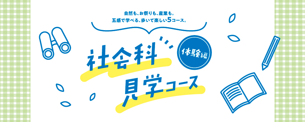 社会科見学コース（体験編）