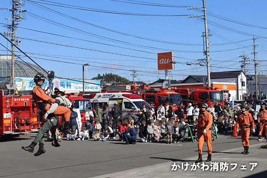 かけがわ消防フェア