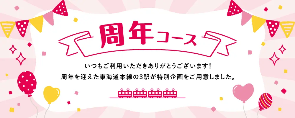 周年コース