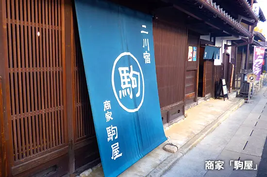 商家「駒屋」