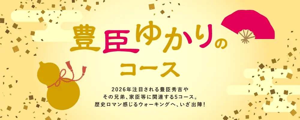 豊臣ゆかりコース