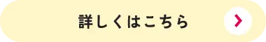 詳細はこちら
