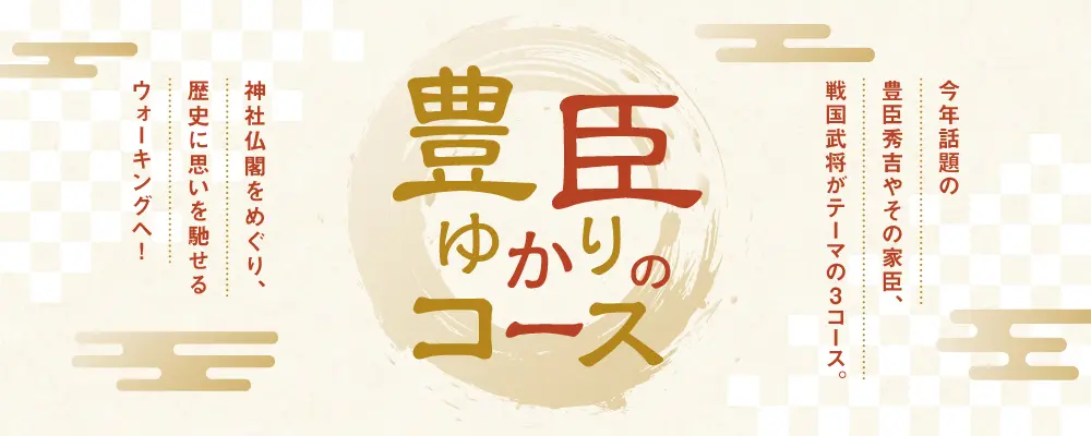 豊臣ゆかりのコース