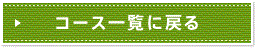 コース一覧に戻る